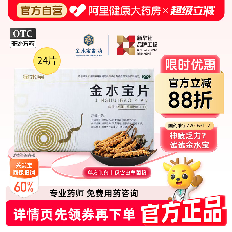 【自营】[金水宝]金水宝片0.42g*24片/盒⭐️⭐️⭐️⭐️金水宝片24片益气滋补