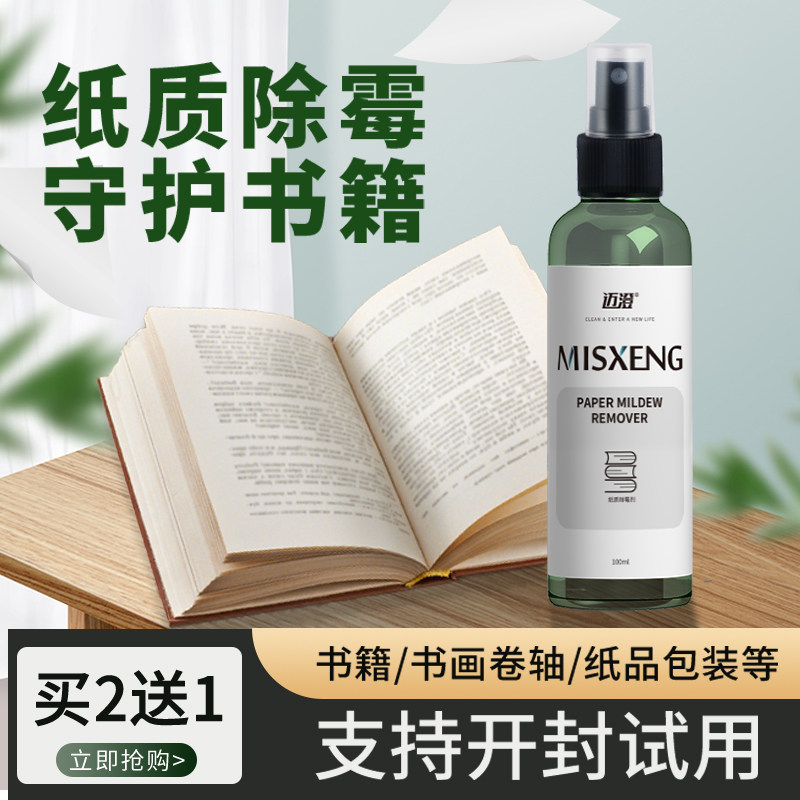 书籍除霉剂纸质书画邮票油画证书字画去霉斑防发霉霉菌霉斑清洁剂