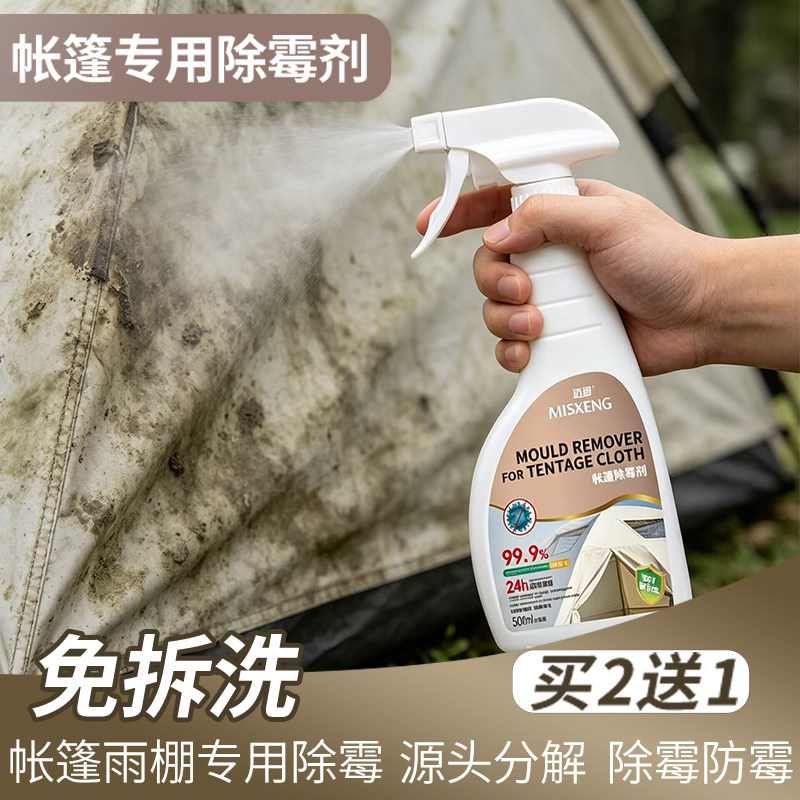 帐篷除霉剂浴帘霉清洗剂雨衣发霉去霉斑霉菌牛津布帆布去霉点霉斑
