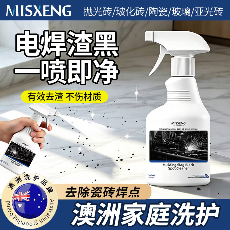 瓷砖电焊渣黑点清洁剂地砖焊点清洗剂玻璃电焊点修复不锈钢去焊渣