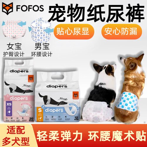 FOFOS两只福狸宠物狗狗月经生理纸尿裤加厚吸水尿垫尿不湿犬专用