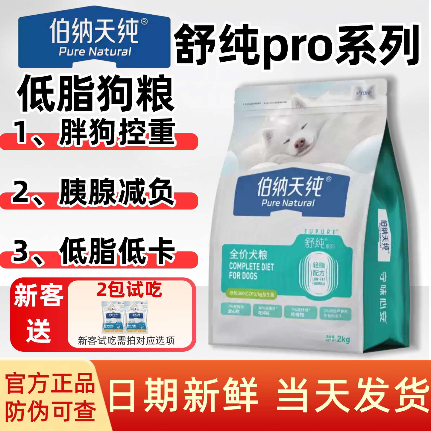 伯纳天纯低脂轻体狗粮舒纯pro鲜鸡芦笋低脂狗粮减肥无谷犬粮2kg