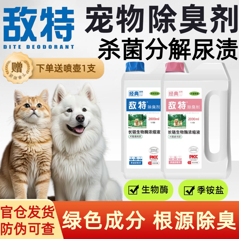 敌特宠物消毒液水猫咪狗狗生物酶除臭剂猫狗尿除味剂强杀菌去尿味