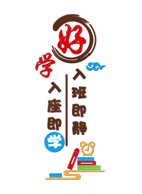 班级布置教室装饰神器小学