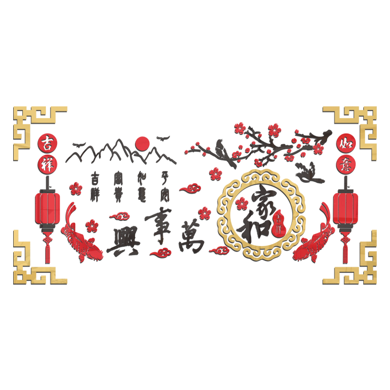 家和万事兴贴纸画新年装饰品