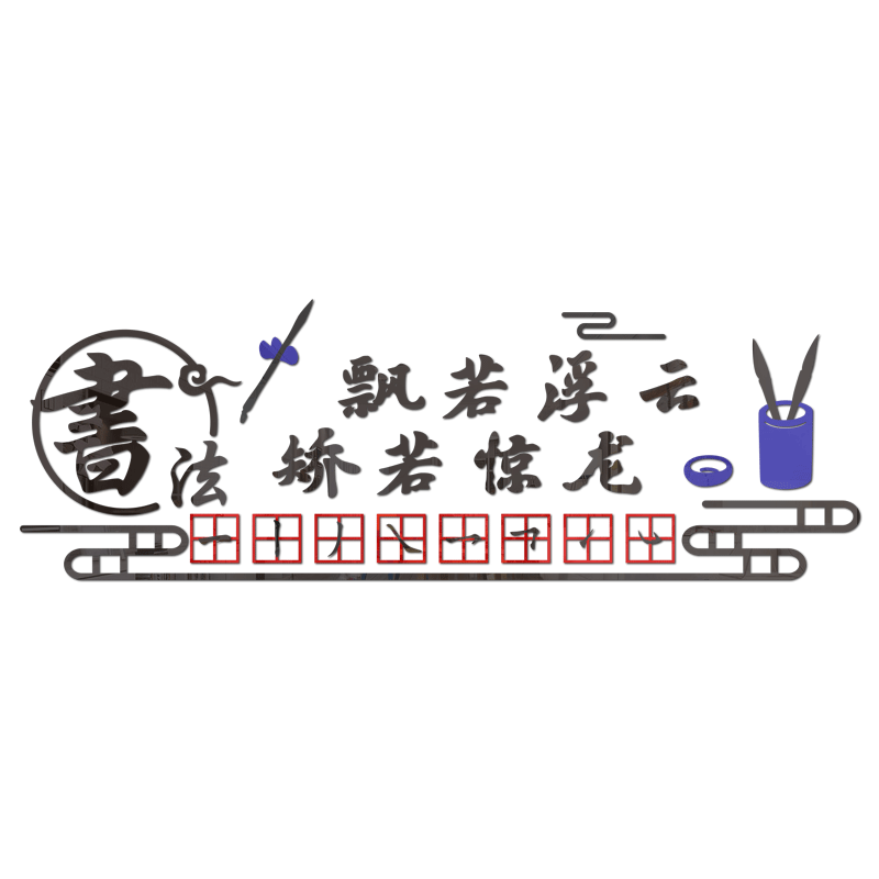 书法教室墙面装饰布置