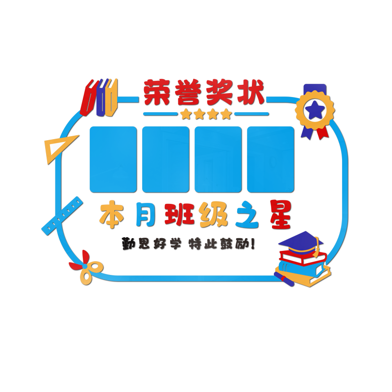 班级之星墙贴亚克力立体教室装饰布置神器小学文化建设初中光荣榜