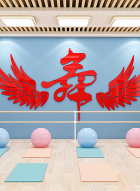 舞蹈房墙面装饰立体亚克力3d