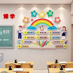 小初中新学期班级教室布置装 饰文化墙学习好习惯班级立体励志墙贴