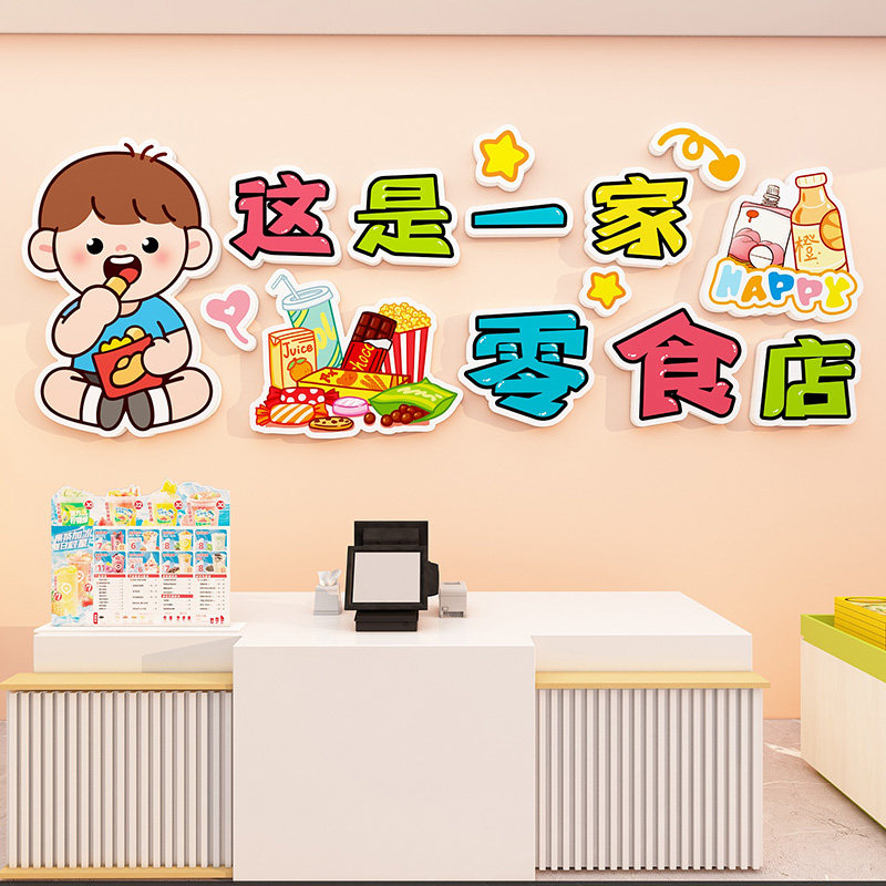零食店铺墙面装饰布置用品