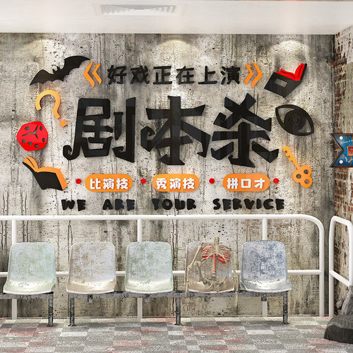 网红剧本杀店铺装饰布置