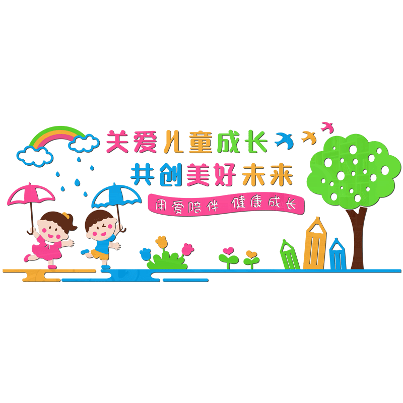 关爱儿童成长文化墙贴立体