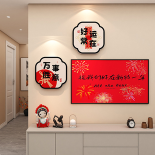 新年墙面文化墙贴3d立体客厅玄关沙发背景补洞贴春节2026喜庆氛围