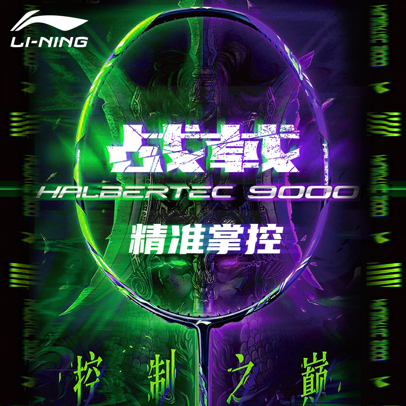 新款李宁LINING战戟9000高端专业全碳素纤维控制型羽毛球拍