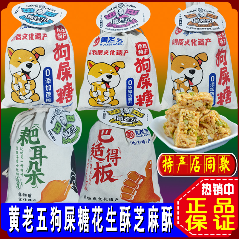 黄老五狗屎糖花生糖300g布袋与旅游特产店同款芝麻酥原味传统糕点