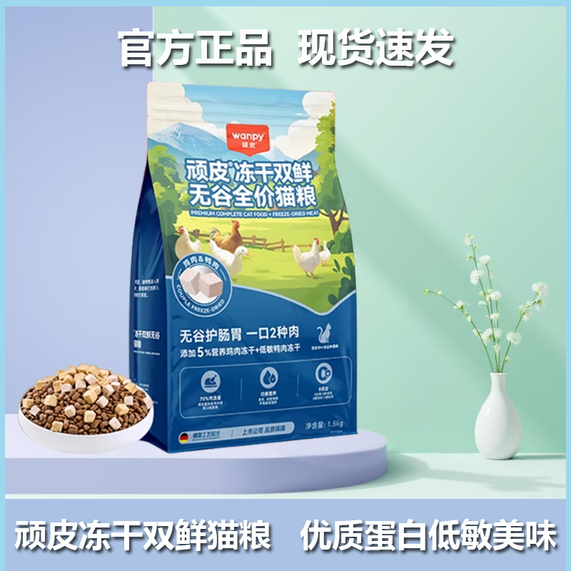 顽皮冻干双鲜无谷全价猫粮