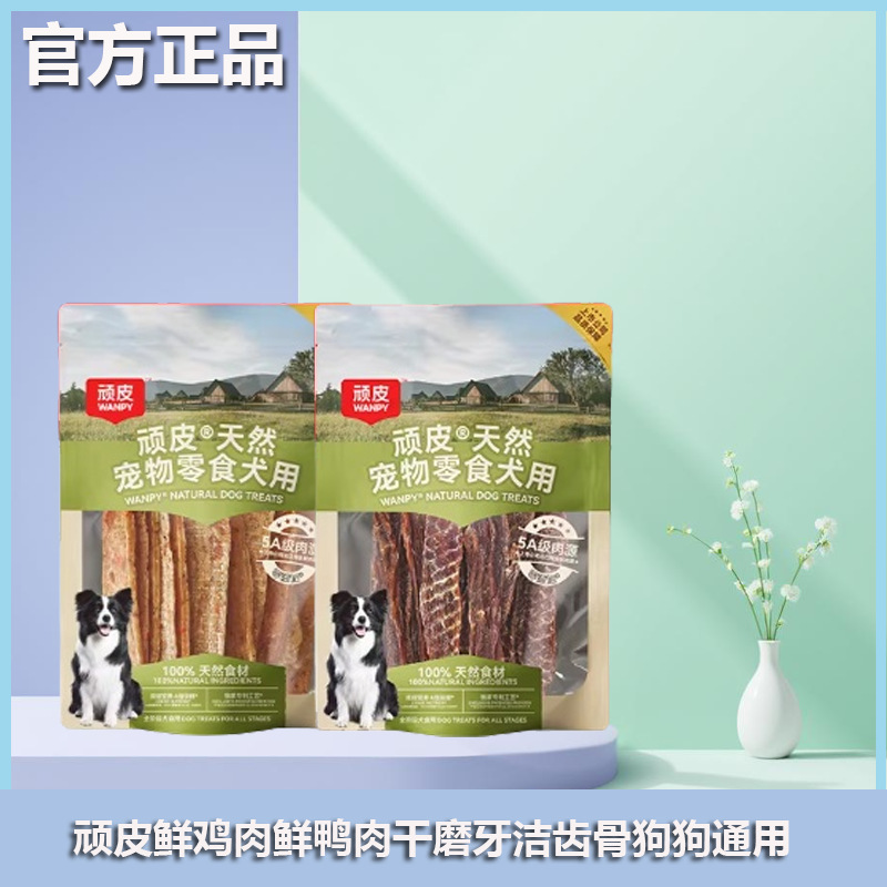 顽皮狗零食鸡肉鸭肉干磨牙洁齿宠物零食袋装通用型奖励训练