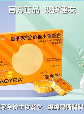高爷家全价猫主食餐盒湿粮滑滑肉泥猫罐头全猫种适用正品猫粮