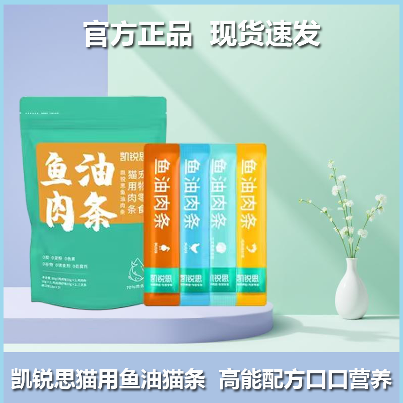 凯锐思猫条猫咪鱼油肉条