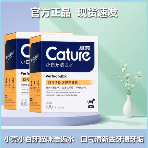 小壳洁齿水漱口水可食用猫口腔