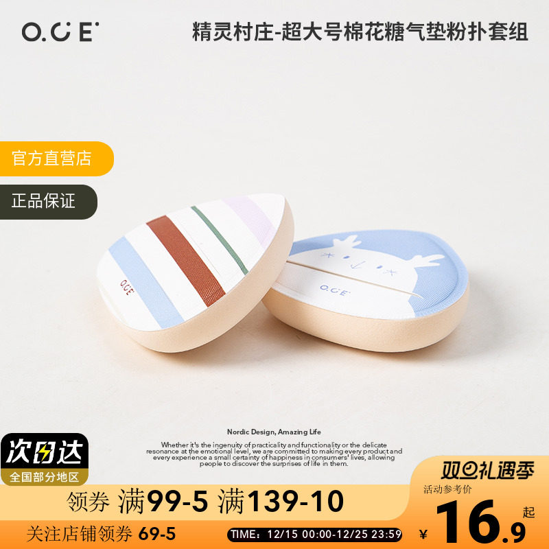 OCE精灵村庄超大号棉花糖气垫粉扑套组进口原料干湿两用不易吃粉