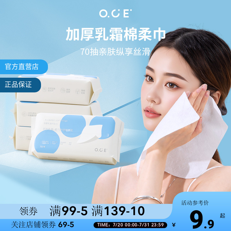 OCE加厚乳霜棉柔巾70抽