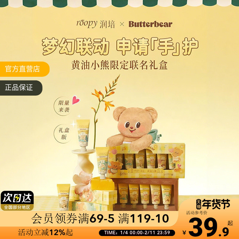 roopy润培黄油小熊限定联名护手霜礼盒12gx6女生礼物保湿滋润手霜,洗护清洁剂/卫生巾/纸/香薰,香薰膏,淘宝优惠券,粉丝福利购,淘宝优惠卷