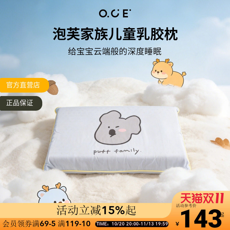 OCE泡芙家族乳胶枕儿童学生枕头高低枕莱赛尔面料带枕套夏季枕垫