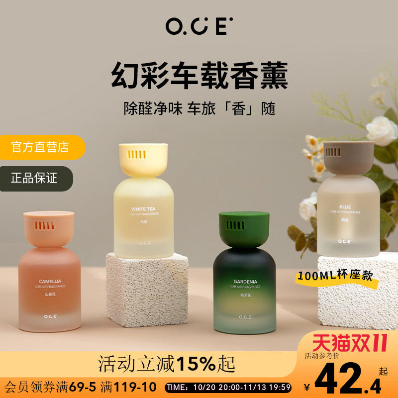 OCE车载香薰持久留香白茶出风口香水摆件汽车精油香氛车内清新剂