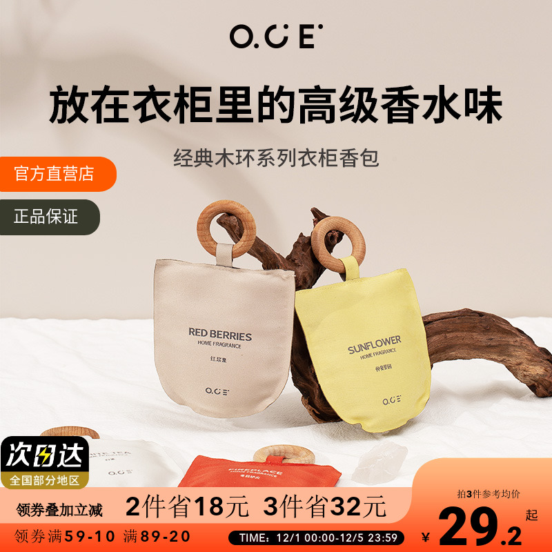 OCE衣柜香薰车载香包持久香气