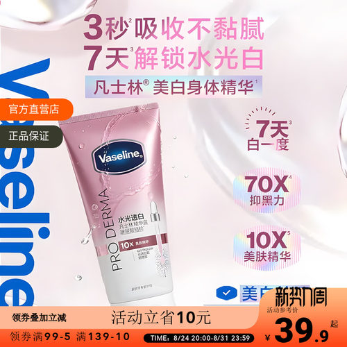 凡士林水润焕亮精华露150ML美白凉感修护补水身体精华全身可用