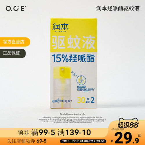 润本羟哌酯驱蚊液便携倒喷瓶户外驱蚊无香型2瓶装室外夏季防蚊液