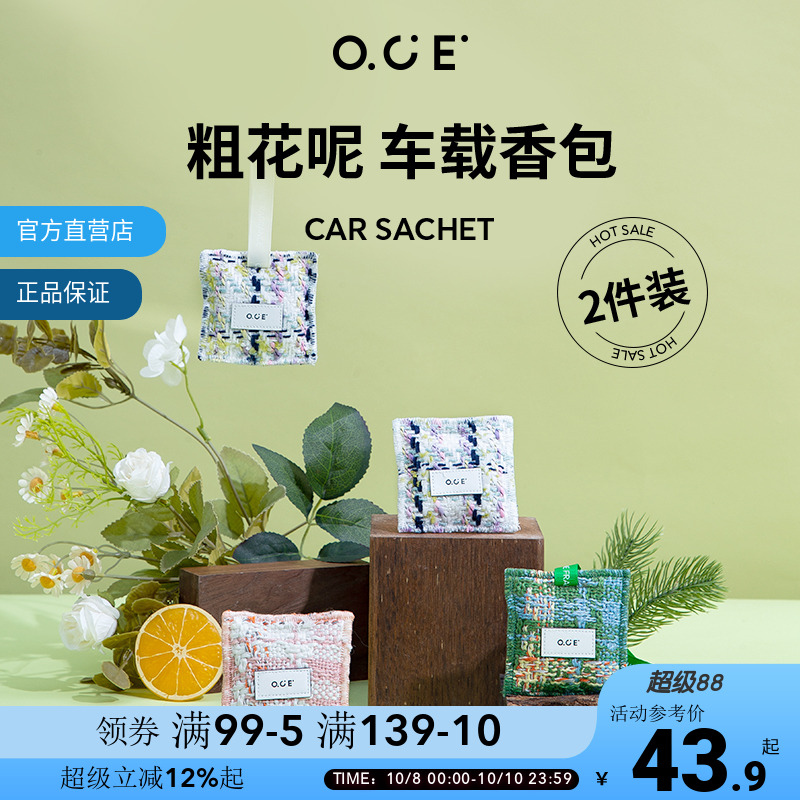 【2件装】OCE香包衣柜香薰持久香氛香水香囊香袋车载香薰汽车香挂 - 封面