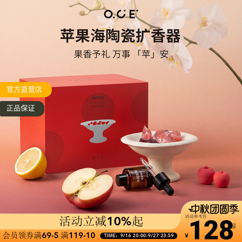 【中秋节礼物】OCE苹果海陶瓷扩香器香薰晶石精油散香礼盒高级感