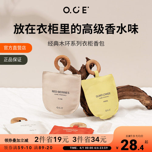 OCE衣柜香薰车载香包持久香气