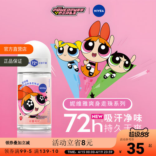 妮维雅干爽舒适爽身走珠液50ml正品飞天小女警联名长效清爽止汗露