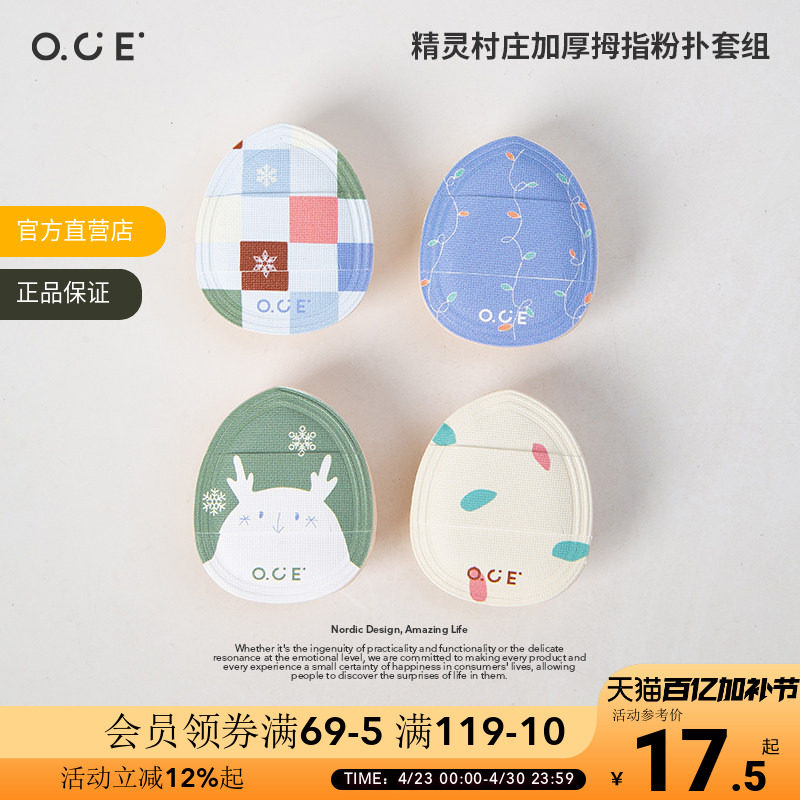 OCE精灵村庄加厚拇指粉扑套组手指粉扑小拇指气垫迷你版化妆海绵