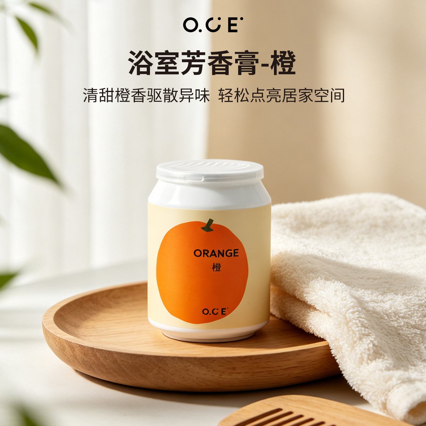 OCE橙子味芳香膏浴室卫生间除臭香薰家用固体香氛空气清新剂香膏