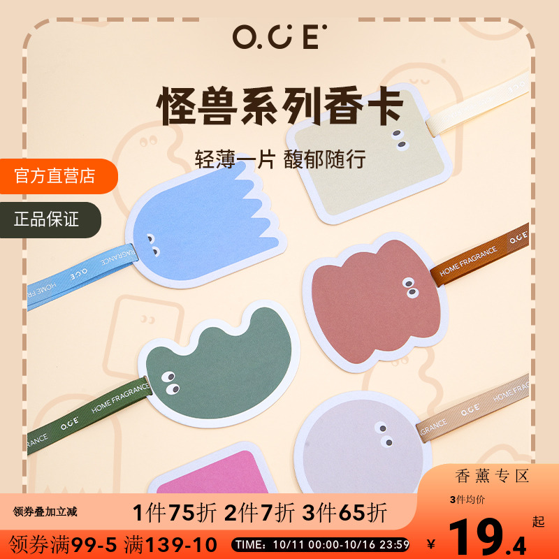 【2件7折3件6折】OCE衣柜香薰衣橱怪兽香片家用持久留香氛房间香