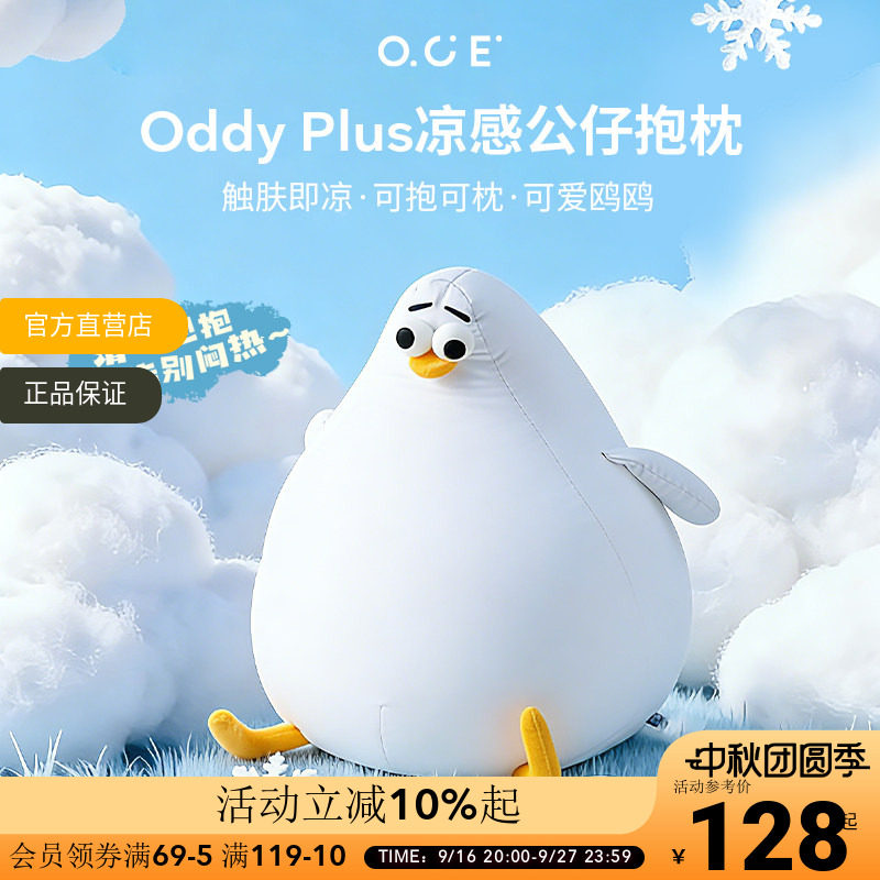 OCE海鸥Oddy plus凉感抱枕夏天睡觉靠枕客厅沙发玩偶可爱冰丝玩偶