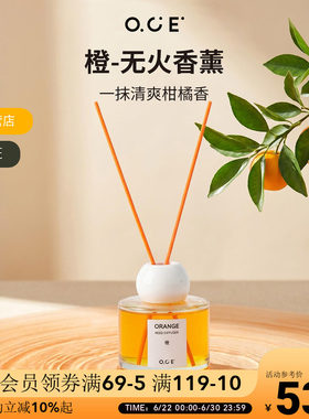 OCE橙-无火香薰清新果香调橙子味除臭留香家用卧室内厕所香氛精油
