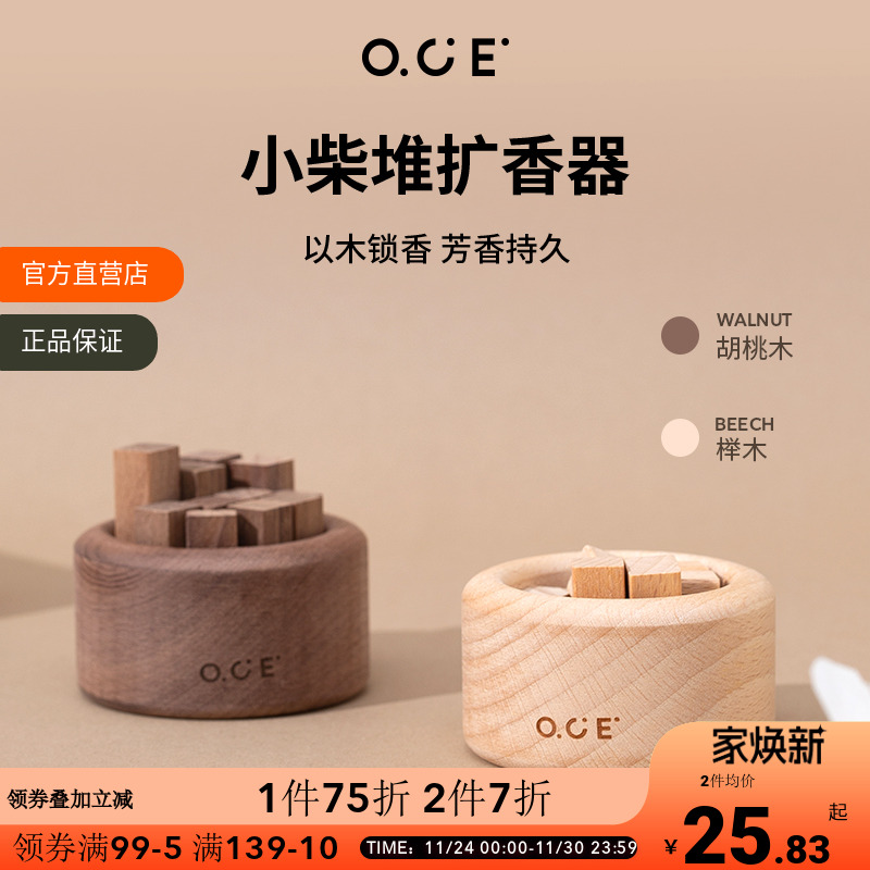 oce小柴堆胡桃木扩香器