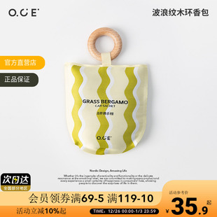OCE波浪纹木环香包香囊车载衣柜香氛清新自然持久散香薰室内香挂