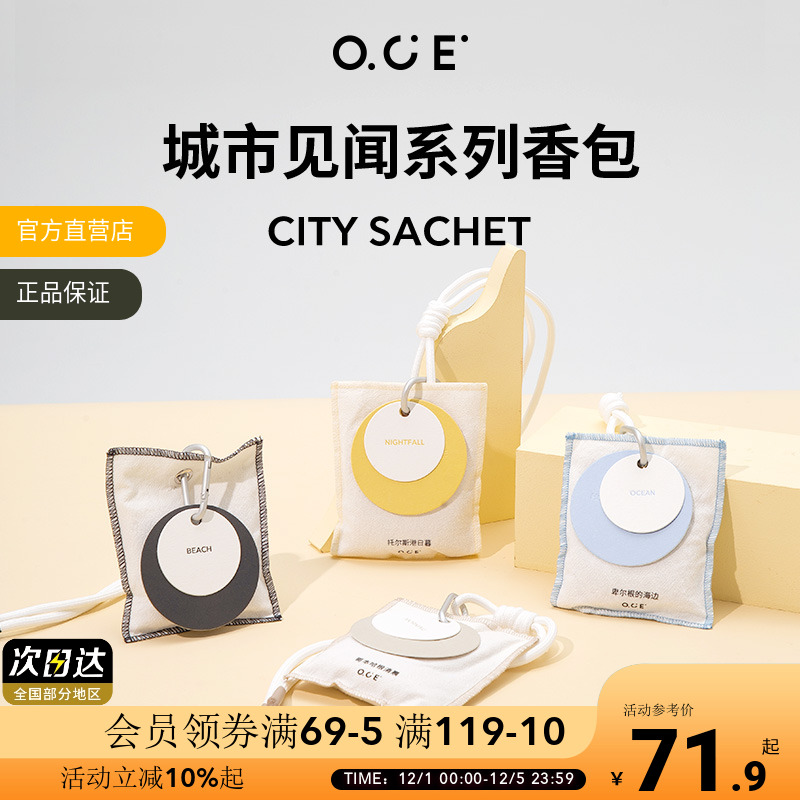 OCE衣柜香薰城市见闻香包