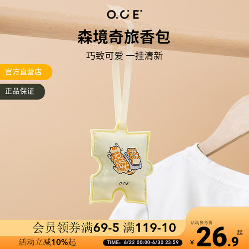 OCE森境奇旅车载香薰香包衣柜持久香气包包挂饰件室内车挂留香包