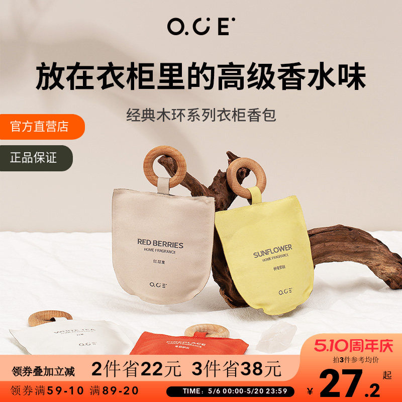 OCE衣柜香薰车载香包衣服除味香囊室内持久香气香挂挂件汽车香氛