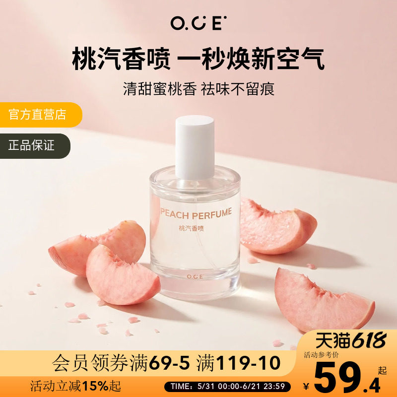 OCE桃汽香喷桃子味香水打火锅去异味空气清新水果味香薰衣服喷雾