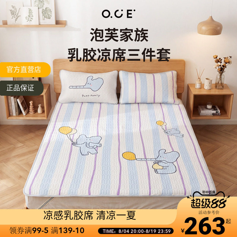 OCE泡芙家族乳胶席三件套夏季冰丝乳胶夏天软席子宿舍凉席床垫