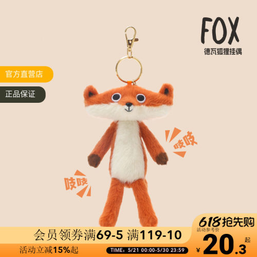 捉趣德瓦狐狸挂件包包毛绒玩具书包钥匙扣生日礼物公仔可爱包挂