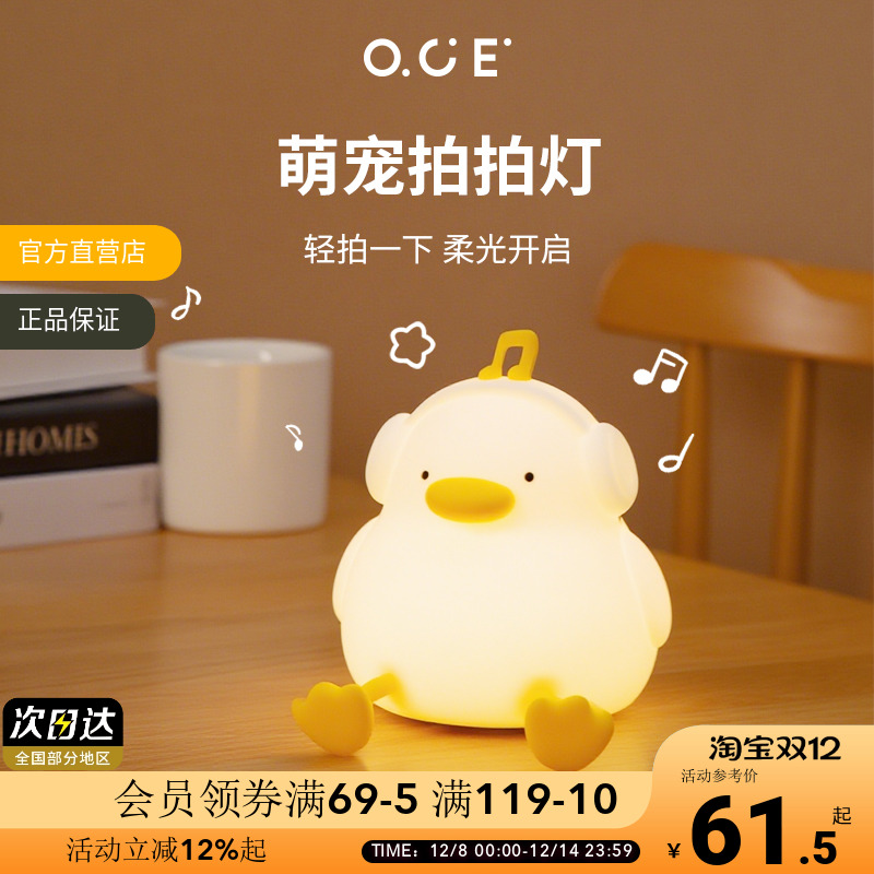 OCE听音乐小鸭拍拍灯婴儿喂奶护眼硅胶小夜灯卧室睡眠床头氛围灯
